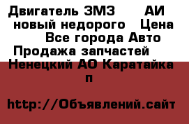 Двигатель ЗМЗ-4026 АИ-92 новый недорого › Цена ­ 10 - Все города Авто » Продажа запчастей   . Ненецкий АО,Каратайка п.